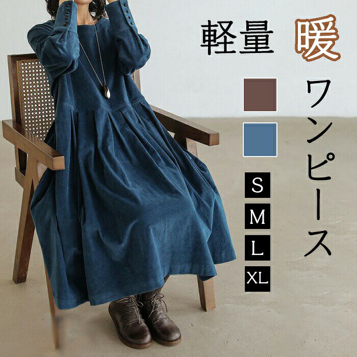 Rakuten - 綿 ワンピース ロング 冬 レディース ロング丈 暖かい きれい 体型カバー お出かけ かわいい プリーツスカート 宮廷スタイル袖 厚手 女 丸首 ボタン 大きいサイズ ゆったり もこもこ あったか アウター おしゃれ ポケット付き 母の日 春 秋 秋冬