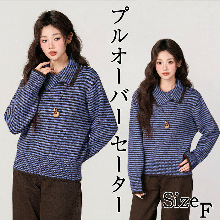 Rakuten - ストライプ ニット トップス セーター Tシャツ レディース 冬 ゆったり 体型カバー シルエット 長袖 襟付き ボーダー 重ね着 レイヤード シンプル きれいめ ふわふわ 高品質 カジュアル アウター 普段着 通勤 オフィス おしゃれ コーデ 秋冬