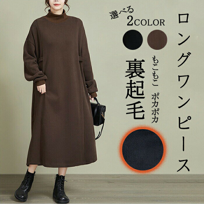 Rakuten - 体型カバー 裏起毛 ワンピース ロング 冬 レディース ロング丈 暖かい きれい リブ編み リブ お出かけ かわいい ポケット 厚手 女 ハイネック ゴム 付き 大きいサイズ ゆったり もこもこ あったか ポカポカ アウター おしゃれ 春 秋 洗える