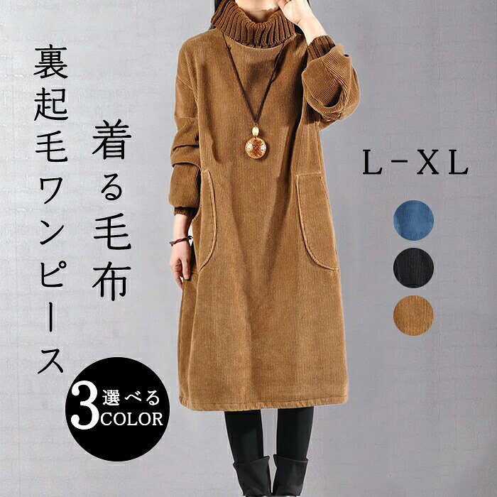 Rakuten - 裏起毛 ワンピース ロング 冬 レディース ロング丈 暖かい きれい 体型カバー お出かけ かわいい リブ編み リブニット 厚手 女 ハイネック ゴム付き 大きいサイズ ゆったり もこもこ あったか アウター おしゃれ ポケット おしゃれ 春 秋 冬