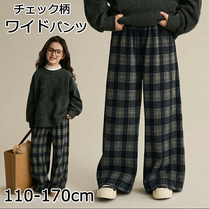 Rakuten - ワイドパンツ レディース 秋冬 きれいめ ズボン パンツ スウェット 美脚 チェック柄 親子用 ぬくぬく あったか ストレッチ ゆったり 通勤 防寒 厚手 体型カバー ロング おしゃれ 人気 カジュアル リラックス 低身長 高身長 秋 冬 デイリー