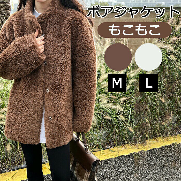 Rakuten - 高品質 ボアジャケット レディース 160 高校生 中学生 女子 秋冬 ボタン ボアコート ボア フリース アウター ルームウェア おしゃれ あったか 厚手 保温 防寒 モコモコ ふわふわ フェイクファー 冬服 プレゼント お出かけ ファッション M L 冬