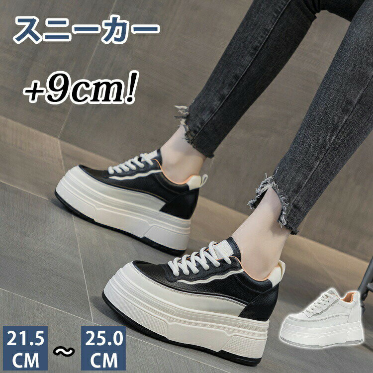Rakuten - スニーカー 厚底 レディース 9cmヒール スポーツシューズ ウォーキング ランニング 運動靴 カジュアルシューズ オフィス 通勤 通学 婦人靴 美脚 歩きやすい 疲れない おしゃれ レースアップ 白 黒 ローカット 軽量 ヒールアップ 21.5-25CM