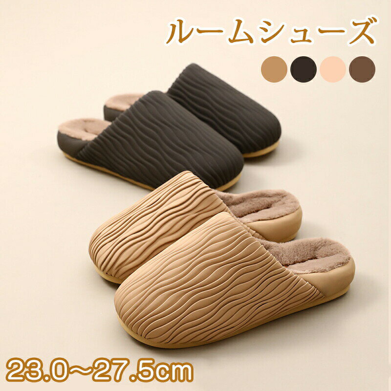Rakuten - ルームシューズ もこもこ 冬 撥水 スリッパ あったか 暖かい 室内 冬用 かわいい おしゃれ TPR ふわふわ ふんわり 柔らか 洗える ボアスリッパ シンプル 大人 保温 滑り止め おうち時間 来客用 防寒 寒さ対策 秋冬 裏起毛