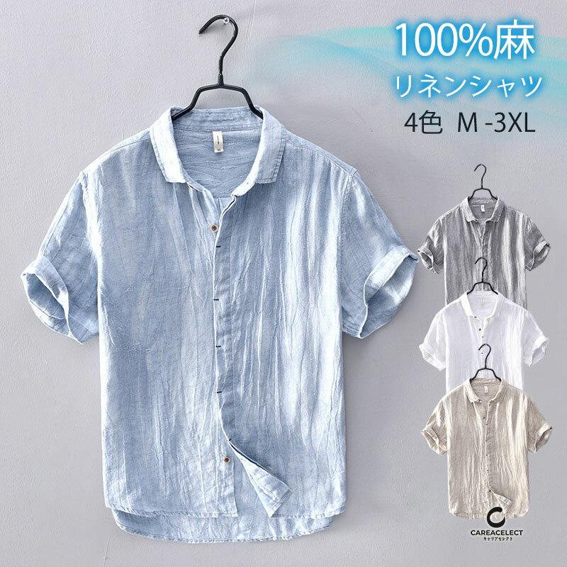 Rakuten - シャツ メンズ 春夏秋 夏服 リネンシャツ 半袖 ビジネス サマーシャツ リネン 麻 カジュアルシャツ レワーク 接触冷感 吸汗速乾 薄手 涼しい キレイめ 紳士 父の日 通気性 在宅勤務 大きいサイズ 洗える 軽量 通気性 全4色 M L LL 3L 4L