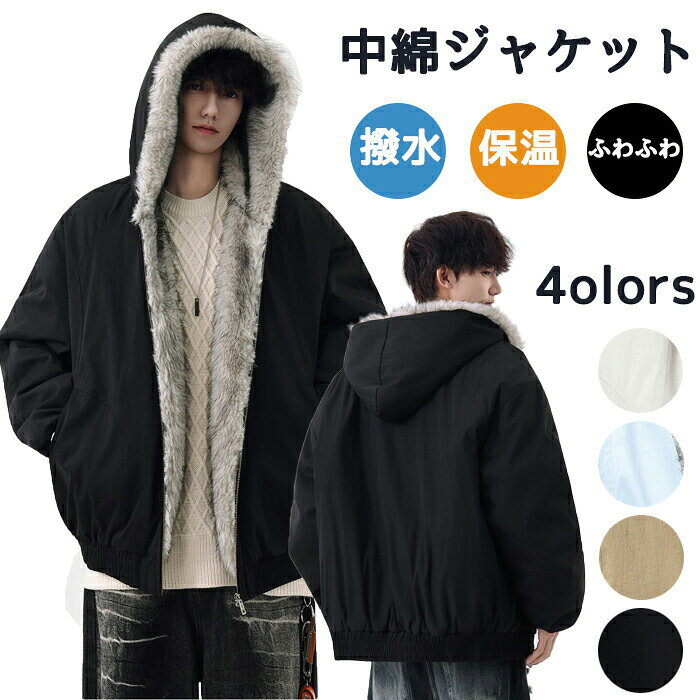 Rakuten - 中綿ジャケット ブルゾン メンズ レディース きれいめ 秋冬 大人 大きいサイズ ステンカラー ファッション あったか もこもこ ふわふわ ポカポカ カジュアル おしゃれ 保温 防寒 厚手 ジッパー ファスナー 冬 秋 保温綿 ファーフード 裏起毛