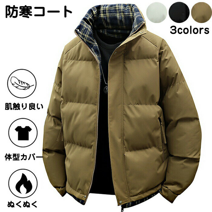Rakuten - 中綿ブルゾン 中綿ジャケット コート メンズ 秋服 冬服 ステンカラー 大きめ スタンドカラー 立ち襟 カジュアル おしゃれ 撥水 防寒 厚手 体型カバー 肌触り良い ブラック ホワイト M L XL 2XL 3XL4XL シェニール ポリエステル 冬 秋 中綿
