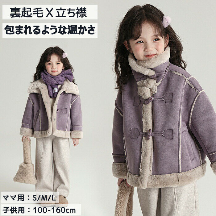 Rakuten - 裏起毛 ダッフルコート キッズ 女の子 子供 フリース ジャケット キッズ服 レディース 秋冬 きれいめ アウター 親子 ファッション あったか もこもこ ふわふわ ポカポカ カジュアル おしゃれ 保温 防寒 厚手 冬 秋 ファーフード ボア パープル