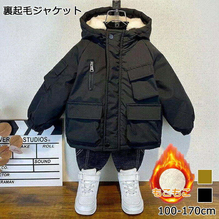 Rakuten - 子供服 冬服 モッズコート 裏ボア ジャケット 裏起毛 ミリタリージャケット キッズ 男の子 防寒 コート アウター ショート丈 フード付き ジップアップ ブルゾン 無地 厚手 暖かい 保温 通園 通学 旅行 韓国風 おしゃれ ジュニア服 100-160cm 冬