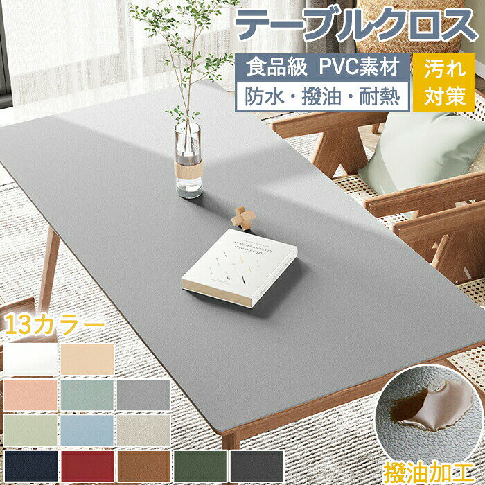 Rakuten - テーブルクロス PVC 撥水 撥油 耐熱 滑り止め 防水 レザー調 無地 テーブルマット テーブルクロス デスクマット テーブルカバー 長方形 おしゃれ 北欧 シンプル 高級感 汚れ防止 傷防止 拭ける 吸着 カット可能 大判 ダイニング キッチン リビング お店 人気