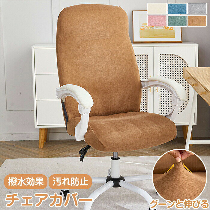 Rakuten - チェアカバー オフィスチェア カバー 一体型 椅子カバー オフィスチェアカバー 伸びる ストレッチ 背もたれ 肘掛け 背もたれカバー 座面カバー 撥水 洗える オフィスチェア デスクチェア 取り外し可能 通年 回転椅子カバー イス カバー 在宅ワーク オフィス 事務所 書斎 自宅
