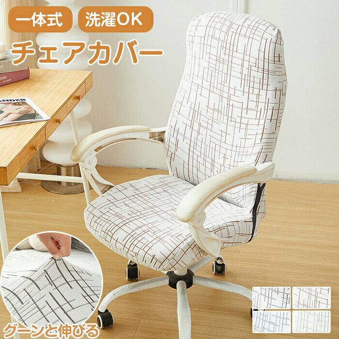 Rakuten - チェアカバー 背もたれ 肘掛け 一体型 伸びる ストレッチ 椅子カバー オフィスチェアカバー オフィスチェア カバー 背もたれカバー 座面カバー 撥水 洗える オフィスチェア デスクチェア 取り外し可能 通年 回転椅子カバー イス カバー 在宅ワーク オフィス 事務所 書斎 自宅