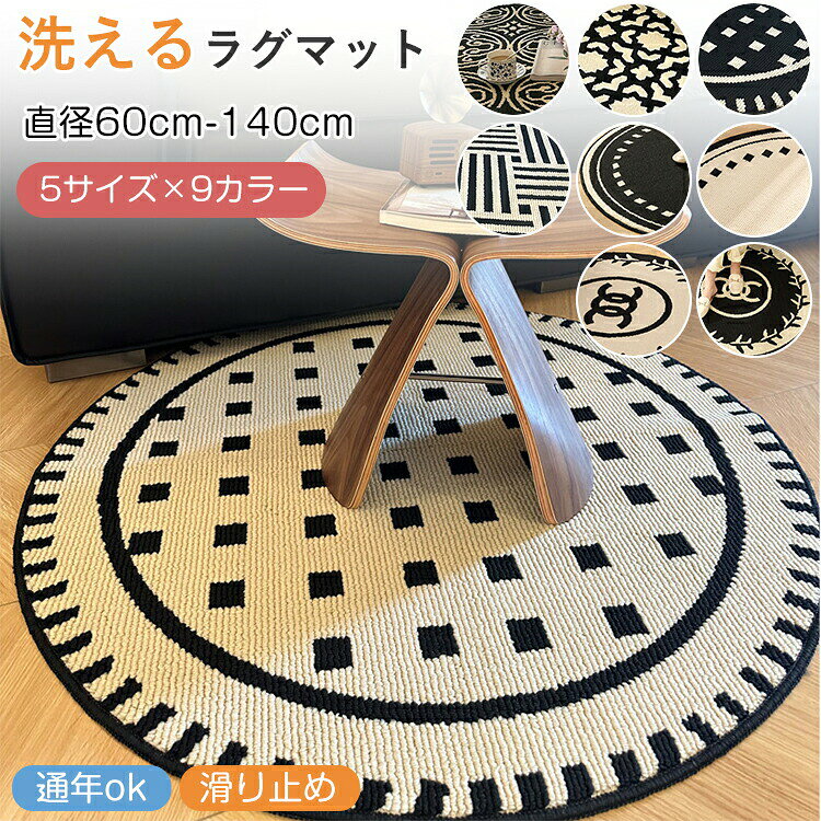 Rakuten - ラグマット 円型 洗える 厚手 ラグカーペット ラグ 大きめ 大判 防音 キズ防止 ズレない 絨毯 滑り止めマット フロアマット リビング プレイマット 子供部屋 室内 滑り止め 簡単掃除 賃貸 ナチュラル インテリア おしゃれ 床暖房対応 新生活