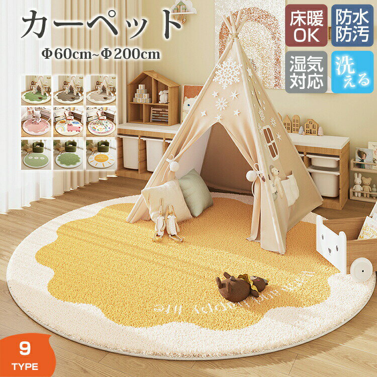 Rakuten - カーペット 円形 直径60cm~200cm ラグマット ラグ マット 床マット 室内 洋風 汚れ防止 絨毯 高級 ふかふか ふわふわ 柔らかい おしゃれ 和モダン 洗濯可能 洗える オールシーズン インテリア 汚れ 汚れ対策 毛が抜けにくい お手入れ簡単 滑り止め 北欧 丸形