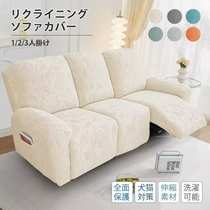 マッサージチェアカバー 洗える 電動 リクライニングソファカバー かけるだけ リクライニングシートカバー 伸びる ストレッチ フィット 肘付き サイドポケット 葉っぱ柄 2人 3人掛け 爪とぎ 汚れ防止 犬猫対策 水洗いOK オールシーズン 着せ替え