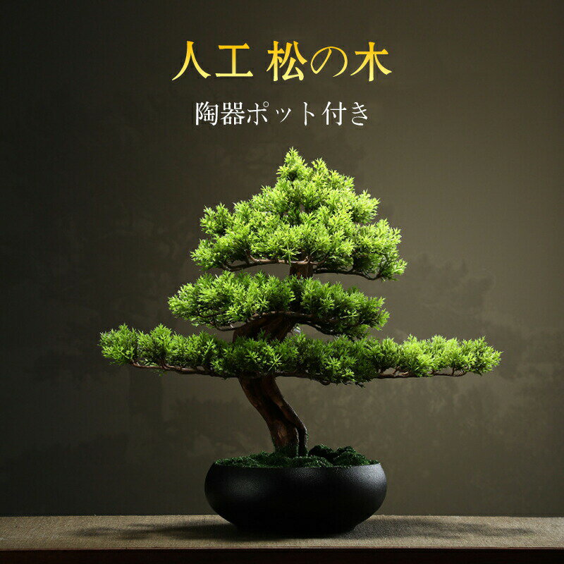 Rakuten - 人工観葉植物 人工植物 盆栽 松 人工 松の木 フェイクグリーン 大型人工ツリー盆栽装飾品 造花 鉢植え ホーム ガーデン オフィス 結婚式 装飾 人工盆栽 盆景 フラワーポット 人工樹木 造花 枯れない 水やり不要 卓上 インテリア雑貨 生活雑貨
