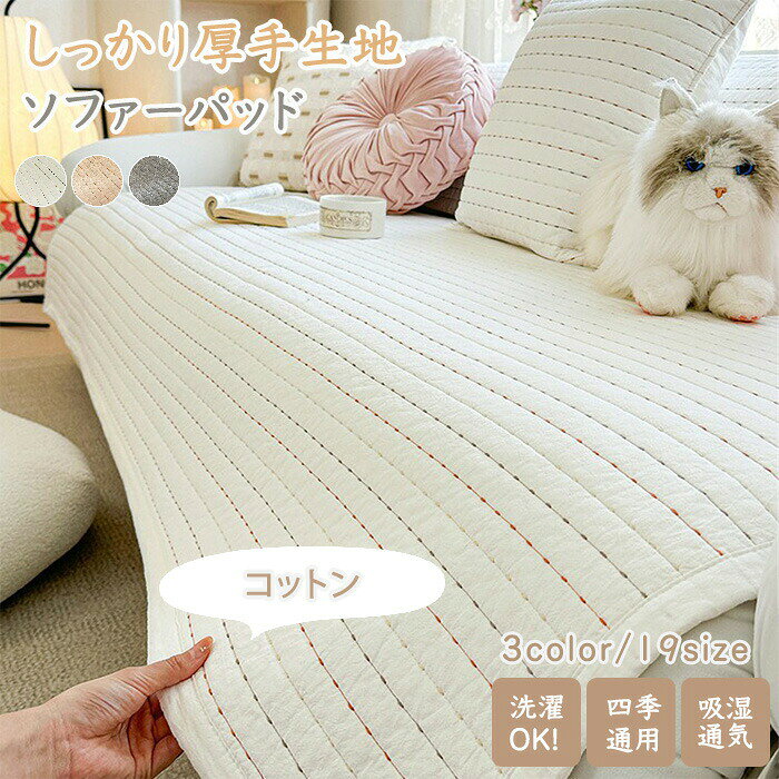 Rakuten - ソファーカバー ソファパッド 冬用 あったか 秋 冬 掛けるだけ 滑り止め もこもこ 厚手 ふわふわ ソファーシート ソファー 暖かい 北欧 おしゃれ 長座布団 2人掛け 3人掛け 4人掛け 防塵 汚れ防止 無地 ソファー保護 洗える 寒さ対策 肘なし