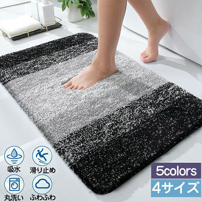 Rakuten - バスマット 速乾 吸水 50 80 大判 グラデーション もこもこ ふわふわ 洗える 足ふき お風呂 トイレ 浴室マット 絨毯 敷物 大きい 水切り 自然乾燥 長方形 滑り止め 乾度良好 丸洗い可 ずれない 防滑 汚れにくい 触り心地 快適 マイクロファイバー 可愛い かっこいい