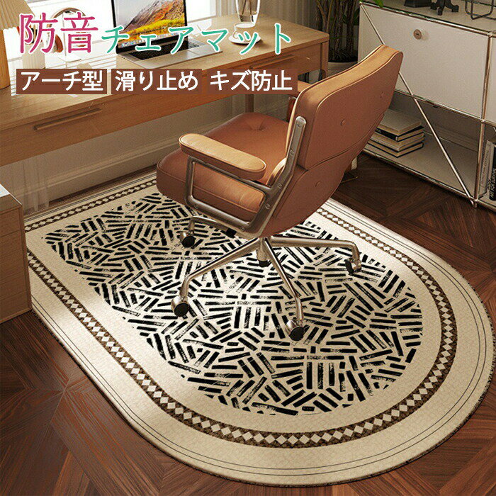 Rakuten - デスクカーペット チェアマット アーチ形 防音 北欧 ラグマット 下敷きマット 汚れ防止 ゲーミングチェアマット 滑り止め 椅子 ゲーミングチェアマット 床保護マット 水洗いOK 足元マット 玄関マット フロアマット 敷物 オールシーズン