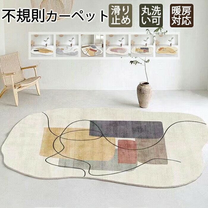 Rakuten - ラグマット 異型 不規則 カーペット お手入れ簡単 滑り止め 大判 インテリア 柔らかい キズ防止 絨毯 ずれない 床保護 フロアマット 床暖房対応 ふんわり 北欧 おしゃれ 洗える リビング 室内 ふわふわ 子供部屋 オールシーズン 丸洗い可 短毛