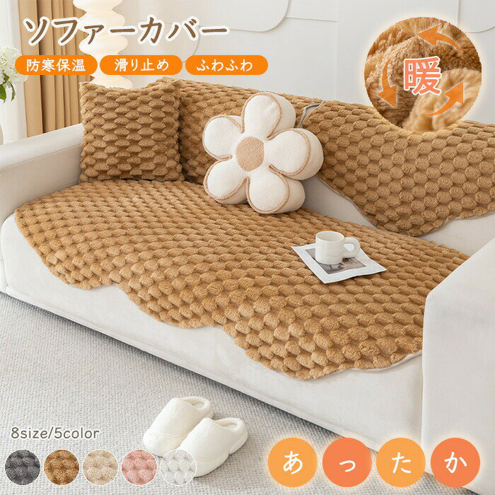 Rakuten - ソファカバー 冬用 あたたかい ソファーパッド かけるだけ ラグマット 無地 寒さ対策 防寒 ふわふわ 背もたれ 滑り止め 静電気防止 北欧 おしゃれ 1人掛け 2人掛け 3人掛け 肘付き 肘なし 長座布団 防塵 汚れ防止 洗える 丸洗い可 耐久性 秋冬