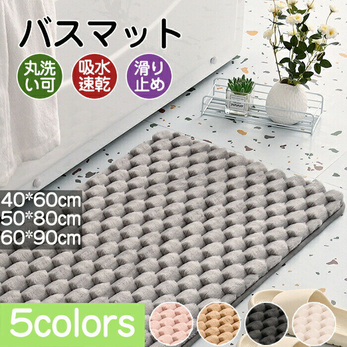 Rakuten - バスマット 速乾 洗える 50*60cm 吸水性 ふわふわ もこもこ 足ふき お風呂 絨毯 敷物 トイレ 大判 水切り 長方形 滑り止め 乾度良好 丸洗い可 ずれない 防滑 汚れにくい 触り心地 快適 メモリーフォーム フランネル お手入れ簡単 かがり縫い