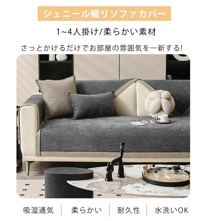 ソファーカバー かけるだけ シェニール織 セパレート型 L字 マルチカバー セパレート ソファカバー 洗える 通気性 1人掛け 3人掛け 2人掛け 汚れ防止 肘付き 肘なし 耐摩耗性 滑り止め 犬猫対策 オールシーズン さらさら 柔らかい 座布団 座面 ナチュラル おしゃれ [3]
