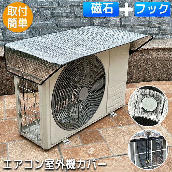 Rakuten - エアコン室外機 室外機カバー エアコン室外機カバー ワイドサイズ エアコン 室外機 日よけ 紫外線 自然 雷 雨 風 晴れ 保護カバー 日光 太陽熱 遮断保護 エアコンカバー 夏 暑さ対策 反射 撥水加工 省エネ. 見た目対策 防音 静か