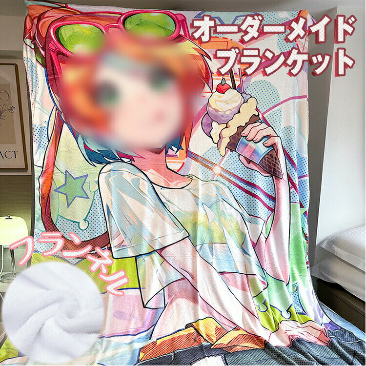 Rakuten - オーダーメイド 毛布 ブランケット フランネル 片面 両面印刷 写真 写真入り アニメ ペット 愛犬 愛猫 カスタマイズ オリジナル ひざ掛け 記念品 メモリアルグッズ オーダー プリント あったか ふわふわ 洗える 春 夏 秋 冬 四季 仏具 冷暖対策 バレンタイン 記念日 お悔やみ