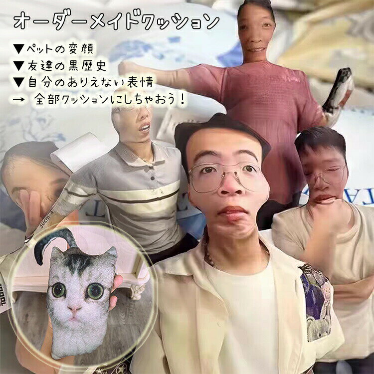 オーダーメイド クッション 写真 両面 プリント ペット 猫 犬 人間 人物 醜さ ブサさ ブサかわいい ドッキリ プレゼント 縁なし 変顔 ギフト オリジナル 爆笑 記念日 面白い 黒歴史 SNS映え 友人 友達 リアル ぬいぐるみ ふわふわ カスタム ソファ ブサ顔 大きいサイズ