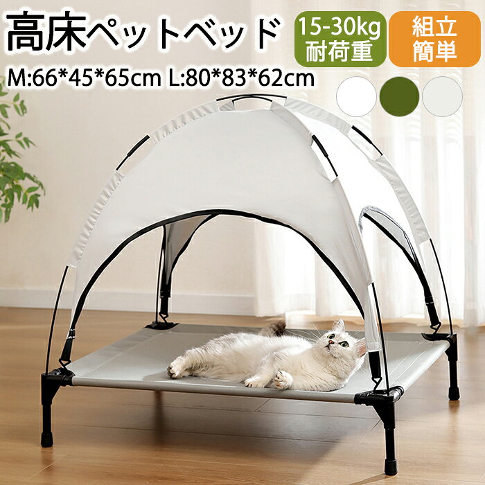ペットベッド 夏用 高床 式 脚付き 犬用 ドッグコット ペット クール テント 小型 犬 ベッド  ...