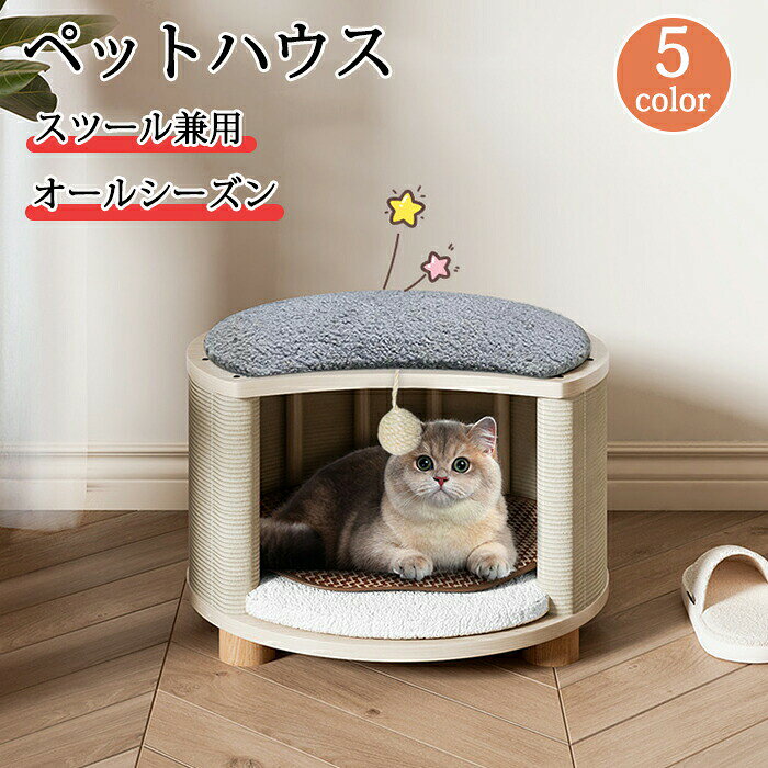 Rakuten - キャットハウス スツール兼用 ペットベッド ペットハウス スツール ペットベッド 猫 ペットスツール 犬 キャット ハウス ドーム型 猫 ハウス ベッド ドッグ 小型犬 室内用 椅子 オールシーズン 木製 クッション ストレス解消 通気性いい