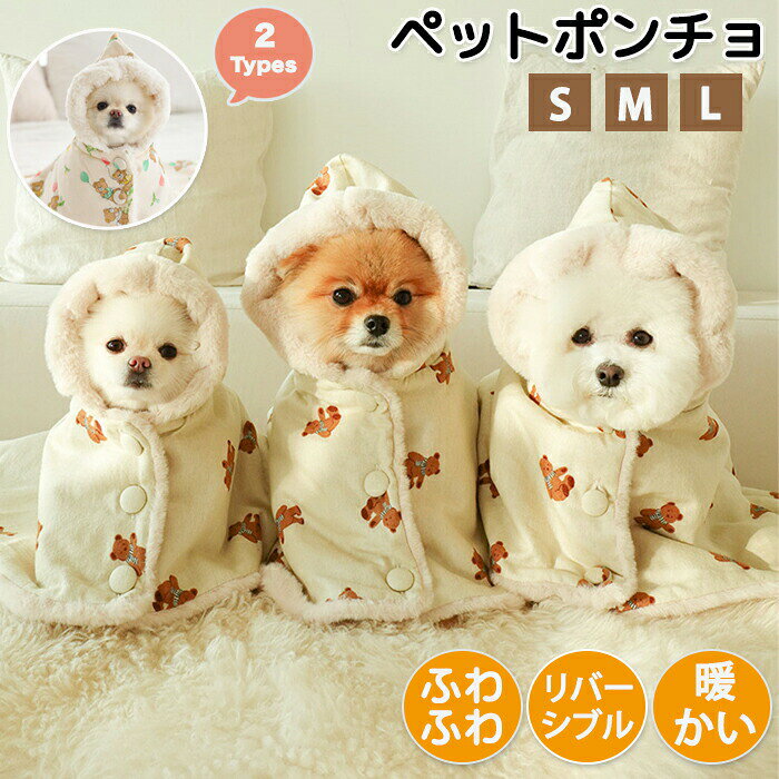 ペットブランケット ポンチョ ペットポンチョ ペット毛布 ふわふわ ふわふわ毛布ペット ペット着る毛布 ブランケット 温かい 軽い 両面使える 可愛い 丸洗い可能 洗える 毛が落ちにくい ゴミがつきにくい 毛羽立ちにくい 寒さ対策 防寒 オールシーズン 犬用 ペット用品