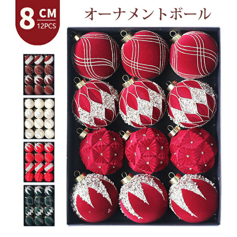 Rakuten - クリスマス オーナメント ボール クリスマスツリー 12個セット ボール直径8cm 大き目 おしゃれ 北欧 装飾 装飾品 飾り 飾り付け ディスプレイ Christmas お祝い 部屋 喫茶店 店舗 ボール飾り 新年 雰囲気が抜群 プレゼント