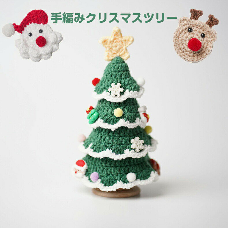 Rakuten - クリスマスツリー 卓上 20cm おしゃれ ミニ DIY 毛糸 手編み 手織り ミニクリスマスツリー 編み物 クリスマス 飾り オーナメント グリーン 卓上ツリー ハンドメイド 雰囲気満々 玄関 部屋 商店 デスク 置物 テーブル 可愛い
