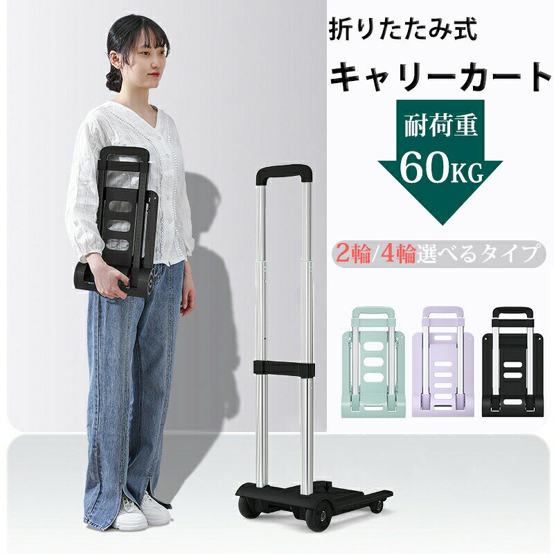 Rakuten - 折りたたみ式 キャリーカート 耐荷重60kg 軽量 台車 小型 静音 ハンドキャリー ゴムひも キャスター付き 買い物 ショッピング アウトドア キャンプ 荷物運び 防災 運搬 ゴミ捨て キャリー カート 買い物カート ショッピングカート荷台車