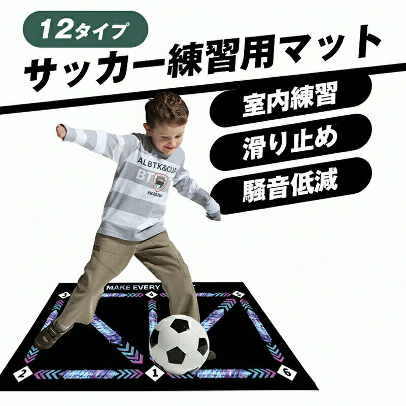 Rakuten - サッカー練習用マット サッカーマット 珪藻土 フットワーク サッカー練習 訓練 部活 自主練習 自宅練習 教室 自宅 室内 トレーニングマット カーペット 床マット 床保護マット 子供 初心者向け 初心者 多機能 滑り止め 静音 室内練習グッズ