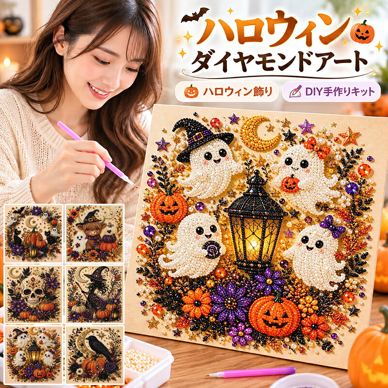 ダイヤモンドアート ハロウィン キット 5D ビーズアート DIYキット ビーズアート ...