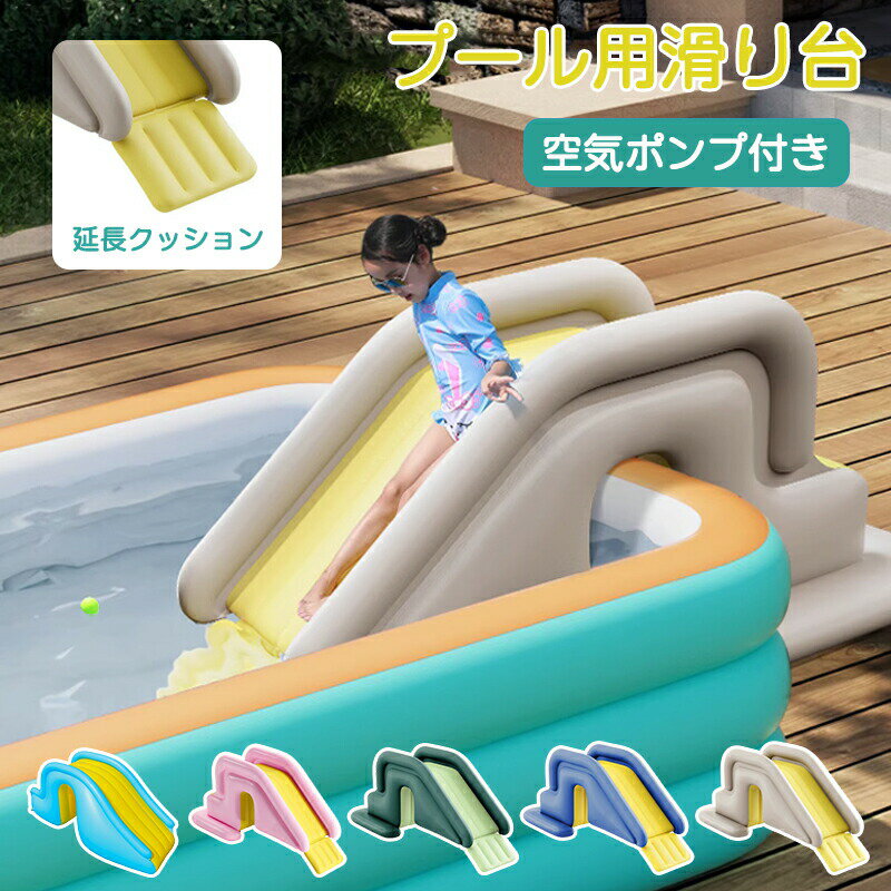 Rakuten - 空気入れ付き 滑り台 プール用 すべり台 のみ 子供用 大型プール ビニールプール ウォータースライド エアー 水スライド プールに使える 遊具 猛暑対策 水遊び 家庭用 お庭 芝生遊び 折りたたみ トランポリン インフレータブル 夏用 屋内 屋外