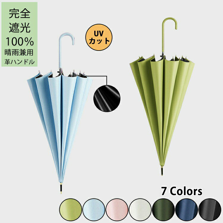 商品情報 内容 晴雨兼用傘一つのみ 素材/材質 素材：布地：ポリエステル手元：合皮 親骨：グラスファイバー 生産国：中国製（日本検査済み） カラー 抹茶グリーン、 ブルー、ピンク、ホワイト、ダークグリーン、 ネイビー、 ブラック サイズ/重さ 親骨：約85cm 長さ：約85cm 開けた時の直径：約105cm 閉めた時の直径：約10cm 重さ：約450g 手作業で測定しているため、記載サイズと±2cmの誤差が生じる場合がございます。 おすすめポイント 【16本のグラスファイバー骨】 16本の親骨は軽くて高強度なグラスファイバーを採用。軽量で錆びにくい上、弾力性に優れているため強風に煽られても折りにくい。和傘を思わせる16本フレームの美しい曲線とフォルム。一般的な傘よりもフレームが多いため、広げた時に綺麗な円を描きます。 【ジャンプ式】 両手が荷物で塞がっている時や車の乗り降り時など、軽くボタンを押すだけで開きますのでとても便利です。両腕の力だけで仕舞えますので、男性はもちろん、女性やご年配の方でも操作しやすいのが嬉しいポイント！ 【UVカット＆晴雨兼用】 突然の雨や思わぬ日射しに大活躍してくれます。撥水・防水加工を施しているため、雨傘としてもお使いいただけます。急な雨に降られても安心です。季節問わず使うことができ、梅雨対策にもUV対策には欠かせない優秀なアイテム！ 【濡れない安心の大きさ】 開けた時は直径105cm、前長86cmロングタイプ。無地の色は普段着などどんな服装にも合わせやすいシンプルなデザイン。 【安心サポート プレゼントにも】 使う人に優しい快適性・高度な安全性・優れた耐久性を追求し続きます。誕生日、記念日、母の日、父の日、敬老の日、お祝い、入学、卒業、バレンタイン、ホワイトデーなどのプレゼントに送れば、類い希なる貴方のセンスをアピールできます。 高品質のポリエステルとメッシュ素材を使用し、耐水性と耐引裂性に優れ、耐久性が長持ちします。 納期 商品ページの納期（選択肢ところに書いております）で発送予定、申し訳ございませんが、 日時指定は御遠慮下さい お急ぎの方はご了承ください。 (天候や交通事情等の都合により配送期間は前後いたします。予めご承知下さいませ) 予約商品と即納商品を一緒にご注文いただいた場合、予約商品と同梱にて発送となります。 商品を複数まとめてご注文された場合、すべての商品が揃い次第発送とさせていただきます。 即納商品のみ先にお届けをご希望の場合は、お手数ですが別々にご注文下さい。 システムで在庫調整を行っておりますが、ご注文・入金のタイミングにより在庫数更新が間に合わず、 ご注文頂いた商品が欠品となる場合もございます。欠品となった場合は、その旨をメールにてご連絡させて頂きます。 注意 商品についてのご注意※ ●商品写真はできる限り実物の色に近づけるよう加工しておりますが、お客様のお使いのモニター設定、お部屋の照明等により実際の商品と色味が異なる場合がございます。予めご了承ください。 ●製品には尖った部分があります。常に周囲の安全を確認してご使用ください。 ●手元または骨の先端が壊れたまま使用しないでください。振り回したり投げたりしないでください。 ●ハンドルについている保護フィルムを剥がずにご使用ください。 ●豪雨強風時は破損する恐れがありますので使用しないでください。 ●本製品は撥水加工を施した晴雨兼用傘ですが、基準を超えた雨量によっては雨漏りする場合があります。 激しい雨や長時間の雨傘として使用した際に、雨漏りや色落ちの原因となる恐れがありますので、ご注意ください。 ●傘の雨漏りの予防方法の1つは、防水スプレーを使うことです。傘の表面と裏面、両面ともスプレーしていただければ、防水の効果を強化できます。 ●雨天で傘を使用した後、畳んで置いておくと傘の内側が濡れたような状態になることがございます。これは雨漏りではなく、結露によるものです。結露はカビなどの原因や、骨組みのサビにもなりますので使用後は風通しの良い日陰で広げて干す等、 乾燥させてください。 ●傘骨の構造部に手を触れないでください。 ●傘生地は色落ちする場合もありますので乾燥が充分でない傘を服その他の物に接触させないでください。 ●自転車運転中は使用しないでください。 ●お子さまの使用時は保護者の方がご注意ください。自転車・ベビーカー等固定する器具に取り付けて使用する構造になっておりません。事故・破損の原因となる恐れがありますので、絶対に取り付けないで下さい。 ●生産時期により、色、サイズ、デザインが多少が異なる場合がございます。あらかじめ御了承下さいませ。