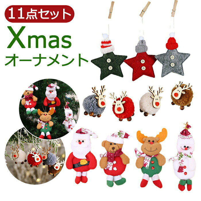 Rakuten - クリスマス オーナメント 北欧 フェルト 吊り下げ クリスマスツリー 飾り ツリー 飾り付け 羊毛 サンタクロース サンタ トナカイ 雪だるま かわいい インテリア 装飾 かわいい おしゃれ イベント 学園祭 文化祭 ギフト プレゼント Xmas 冬