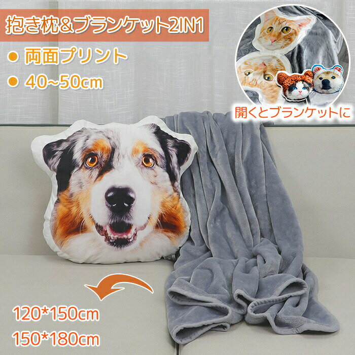 Rakuten - 写真入り クッション オーダーメイド クッション ペット オリジナル 抱き枕 ブランケット 両面印刷 写真入れ メモリアル 両面写真 毛布 ひざ掛け おもしろ かわいい ペット うちの子 犬 猫 記念日 ギフト 贈り物 新生活 誕生日 プレゼント