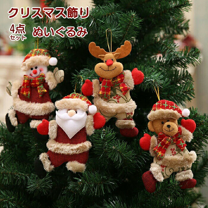 Rakuten - クリスマスオーナメント 4個入り クリスマス飾り ぬいぐるみ クリスマスツリー装飾 サンタ 人形 ペンダント クリスマス雑貨 可愛い サンタクロース 雪だるま トナカイ クマ クリスマスデコレーション 玄関飾り インテリア おしゃれ パーティー 店舗 部屋 飾りつけ プレゼント