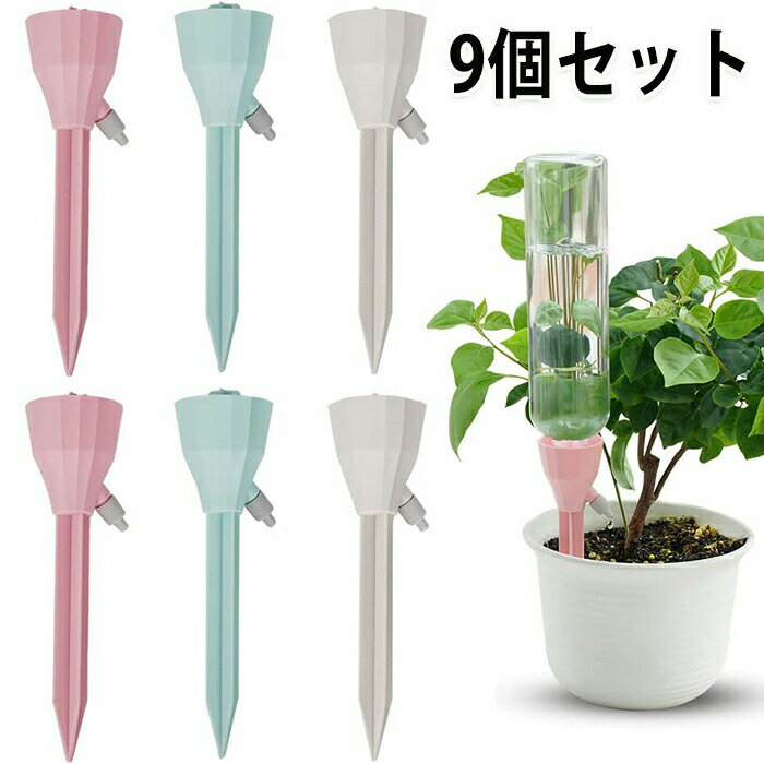 商品情報 商品名：自動給水キャップ スペック サイズ：18*5cm カラー：グリーン・ピンク・ホワイト 素材：PP セット内容：9個セット 生産国：中国（日本人スタッフによる安心の検品体制） 【外出時も安心】 外出先や休暇中でも数日間植物の水やりが可能です。毎日の世話は不要で、自動給水器を設置するだけで、各種植物の水分補給ニーズを満たすことができます。休暇中でも植物の水やりに最適です。 【簡単で便利】 面倒な設置手順は必要ありません。適切なボトルを選び、水を入れ、自動給水器をボトルの口部分と土壌に差し込み、コントロールバルブを調整するだけで使用可能です。 【多種多様なボトルに対応】 本製品の給水システムは、長期使用に耐えうる環境に優しい高品質ABSプラスチック製です。口径2.5~3cmのペットボトルに対応しており、コカ・コーラボトル、ソーダボトル、ワインボトルなど、様々なボトルでご使用いただけます。 【多様な用途】 屋内外問わず、この自動給水器は植物が十分な水分を保つことを保証します。留守中の水やりや旅行、園芸、野菜栽培、鉢植え、観葉植物、吊り下げ植物、水生植物など、様々な植物の水分補給に最適です。 購入前のご注意 ※商品写真はできる限り実物と近づけるようにしておりますが、お使いのモニター設定、お部屋の照明等により実際の商品と色味が異なる場合がございます。 ※採寸はあくまで目安としてのもので、表記に多少の誤差（前後2～3cm）が生じる場合があります。 ※生産時期により、色・サイズ・デザインが多少が異なる場合がございますので、複数の商品をご注文頂いた場合も多少に異なる場合があります。 ※当店の商品は全て日本人スタッフにより検品してから発送したものです。海外からの輸入商品のため、縫製は日本製のものと比べて、 縫製の見劣、糸のほつれ、製造過程における小さなキズ、シミなどがある場合がございますが、不良品ではございません。予めご了承くださいませ。 ※各商品は各商品ページ選択肢のところに規定ある納期より発送いたします。当店では複数店舗で在庫を共有しており、システムによる在庫調整を行っております。ご注文が集中した場合、タイミングにより在庫にずれが生じ欠品となる可能性がございます。 その際、当店での注文確認後にご案内させていただく場合がございますこと、予めご了承ください。 商品の保証 初期不良の場合、未使用の商品のみ到着日から7日以内にご連絡いただければご返金、交換対応させていただきます。ご使用後の返金・交換は保証外となっております。 9個セット 自動給水キャップ 自動給水器 自動水やり器 植物自動じょうろ 散水 水やり 水遣り器 挿すだけ 各サイズペットボトル対応 園芸 植物 盆栽 野菜 メーカー希望小売価格はメーカーカタログに基づいて掲載しています9個セット 自動給水キャップ 自動給水器 自動水やり器 植物自動じょうろ 散水 水やり 水遣り器 挿すだけ 各サイズペットボトル対応 園芸 植物 盆栽 野菜