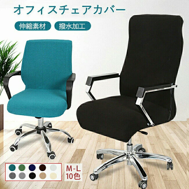 Rakuten - 椅子カバー 背もたれ チェアカバー オフィスチェアカバー オフィス用 デスク チェア 事務椅子用 10色 縦横弾力 ストレッチ フィットタイプ 着せ替えカバー チェアカバー 伸縮素材 着脱簡単 洗濯可能 座面 汚れ防止 水洗い 無地 シンプル 事務所 自宅 新居 引越し プレゼント