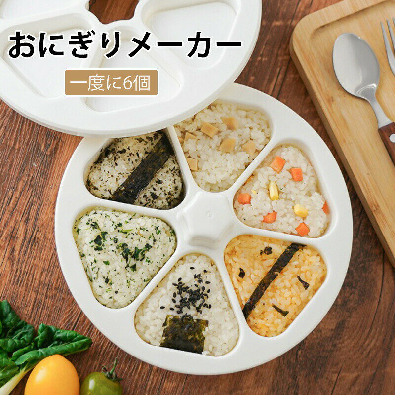 Rakuten - 短納期 おにぎりメーカー おにぎり型 おにぎり 型抜き おにぎり達人 6個おにぎり おにぎり 型 ライスボールメーカー 押し型 おむすび 手作り 三角 おにぎり メーカー 6個のおにぎりが同時に作れる 三角おむすび ぬき型 弁当 料理型 道具 ツール キッチン 調理 ホワイト