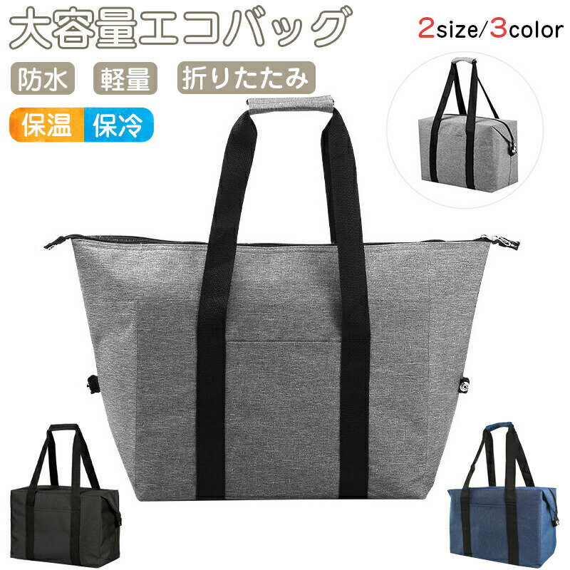 Rakuten - 保冷バッグ 大容量 折りたたみ クーラーバッグ エコバッグ ファスナー付 トートバッグ お買い物バッグ 弁当 ランチバック 大きめ 保冷 保温 軽量 携帯 シンプル 無地 キャンプ アウトドア レジャー おしゃれ 釣り 防災 部活 男性 女性