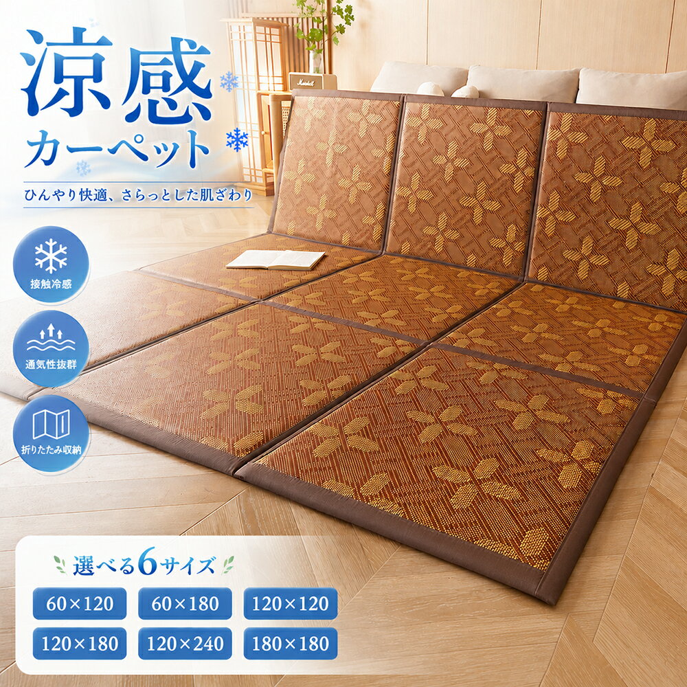 Rakuten - カーペット 夏用 涼感 ラタンカーペット ラタンマット 畳 マット 藤 ラタン 接触冷感 たたみ 折り畳み 収納簡単 ソフトマット クッションマット パネル 和室 リラクゼーション 防水加工 ごろ寝マット お昼寝マット 滑り止め 大判 高密度 高級感 寝室 インテリア 夏
