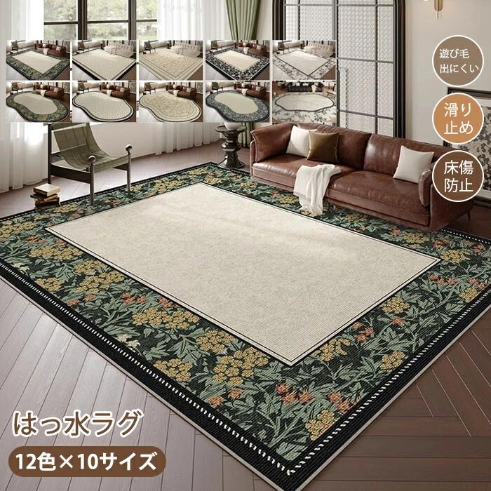 Rakuten - ラグ ラグマット 洗える 絨毯 大判 角形 カーペット 撥水 滑り止め 長方形 1.5畳 2畳 3畳 カーペットラグ おしゃれ センターラグ 敷物 プレイマット 室内 ドアマット リビングマット 下敷きマット フロアマット オールシーズン 160×230 200×300