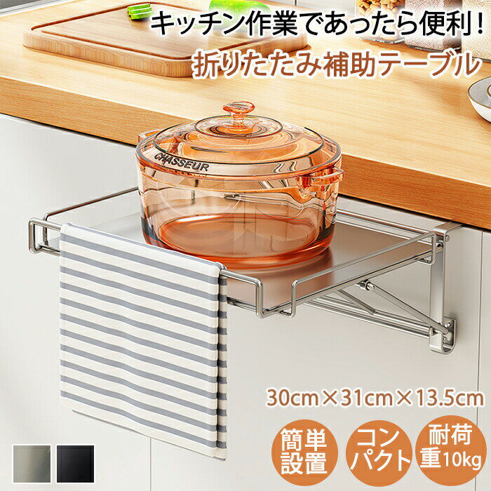 Towel Hangers - キッチン作業台 折りたたみ補助テーブル キッチン 補助テーブル 折りたたみ式 キッチン 作業台 サポートテーブル キッチン タオルハンガー 省スピース ステンレス収納ラックキッチン オフィス バスルーム キッチン棚 収納 便利 台 布巾ハンガー